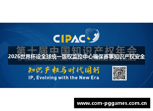 2026世界杯设全球统一版权监控中心确保赛事知识产权安全