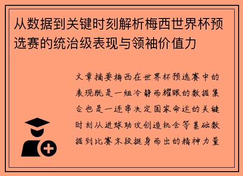 从数据到关键时刻解析梅西世界杯预选赛的统治级表现与领袖价值力