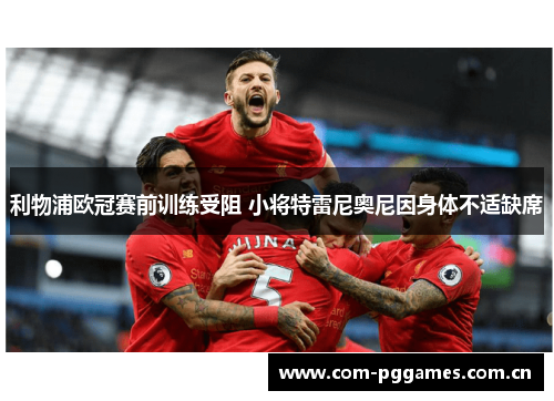 利物浦欧冠赛前训练受阻 小将特雷尼奥尼因身体不适缺席