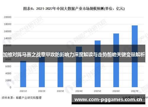 加维对阵马赛之战意甲攻防影响力深度解读与走势前瞻关键变量解析
