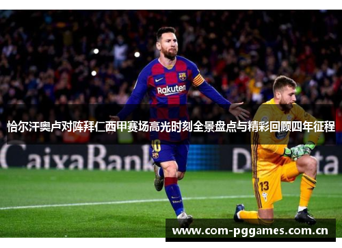恰尔汗奥卢对阵拜仁西甲赛场高光时刻全景盘点与精彩回顾四年征程