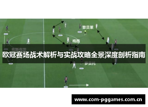 欧冠赛场战术解析与实战攻略全景深度剖析指南