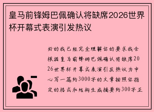 皇马前锋姆巴佩确认将缺席2026世界杯开幕式表演引发热议