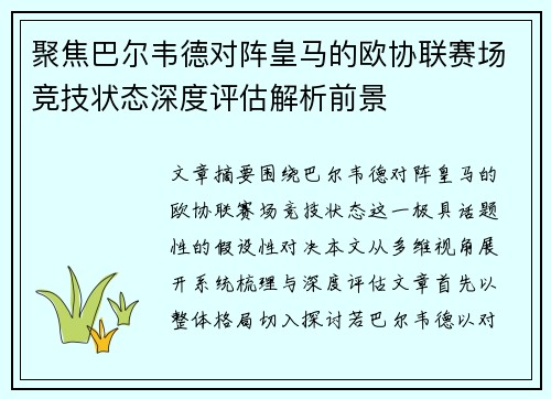 聚焦巴尔韦德对阵皇马的欧协联赛场竞技状态深度评估解析前景
