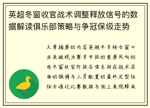 英超冬窗收官战术调整释放信号的数据解读俱乐部策略与争冠保级走势