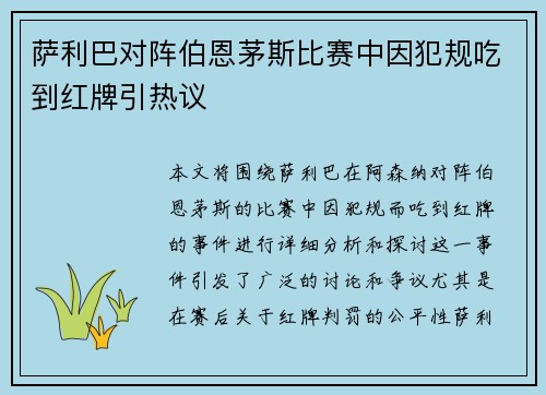 萨利巴对阵伯恩茅斯比赛中因犯规吃到红牌引热议