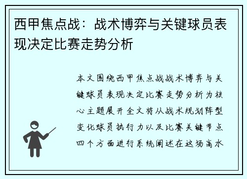 西甲焦点战：战术博弈与关键球员表现决定比赛走势分析