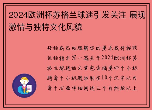 2024欧洲杯苏格兰球迷引发关注 展现激情与独特文化风貌