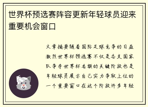 世界杯预选赛阵容更新年轻球员迎来重要机会窗口
