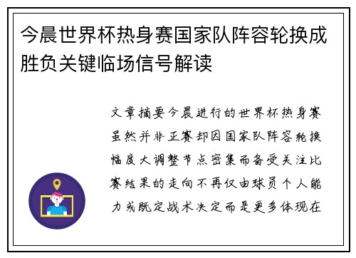 今晨世界杯热身赛国家队阵容轮换成胜负关键临场信号解读