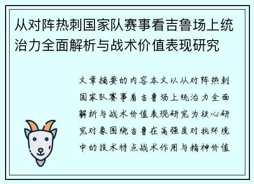 从对阵热刺国家队赛事看吉鲁场上统治力全面解析与战术价值表现研究