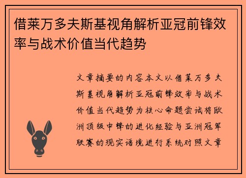 借莱万多夫斯基视角解析亚冠前锋效率与战术价值当代趋势