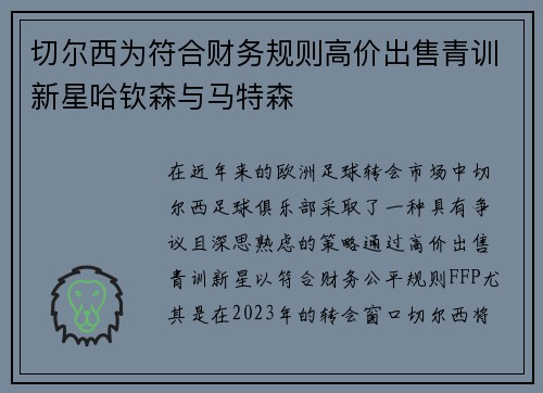 切尔西为符合财务规则高价出售青训新星哈钦森与马特森