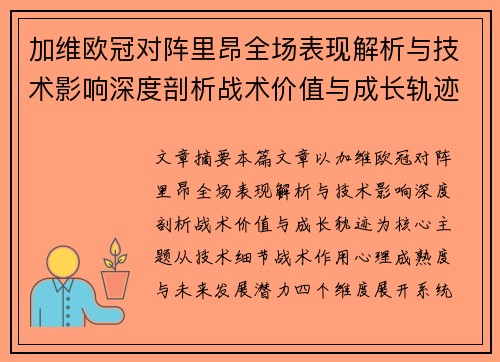 加维欧冠对阵里昂全场表现解析与技术影响深度剖析战术价值与成长轨迹
