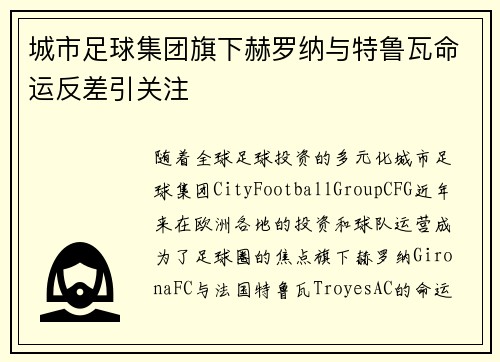 城市足球集团旗下赫罗纳与特鲁瓦命运反差引关注