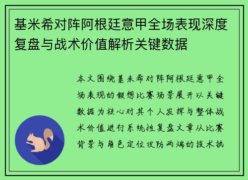 基米希对阵阿根廷意甲全场表现深度复盘与战术价值解析关键数据
