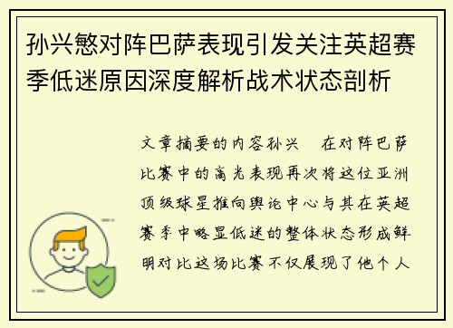 孙兴慜对阵巴萨表现引发关注英超赛季低迷原因深度解析战术状态剖析
