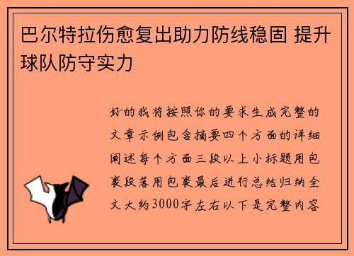 巴尔特拉伤愈复出助力防线稳固 提升球队防守实力