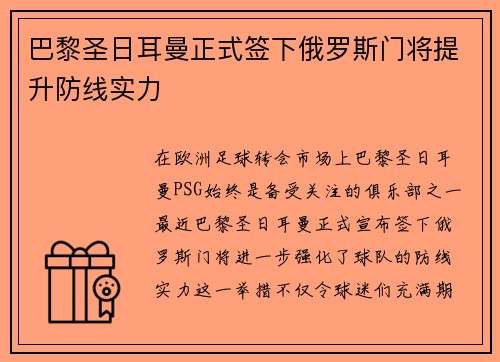 巴黎圣日耳曼正式签下俄罗斯门将提升防线实力