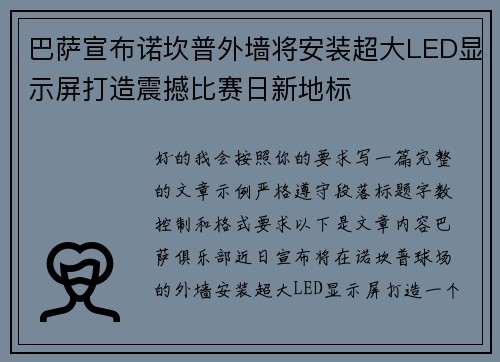 巴萨宣布诺坎普外墙将安装超大LED显示屏打造震撼比赛日新地标