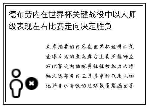 德布劳内在世界杯关键战役中以大师级表现左右比赛走向决定胜负