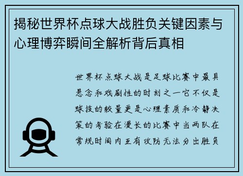 揭秘世界杯点球大战胜负关键因素与心理博弈瞬间全解析背后真相