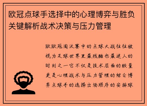 欧冠点球手选择中的心理博弈与胜负关键解析战术决策与压力管理