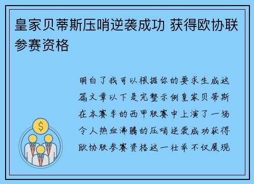 皇家贝蒂斯压哨逆袭成功 获得欧协联参赛资格