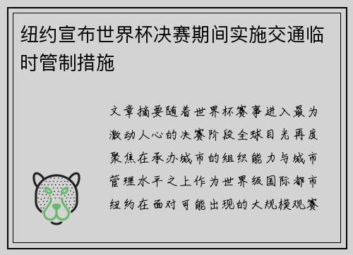 纽约宣布世界杯决赛期间实施交通临时管制措施