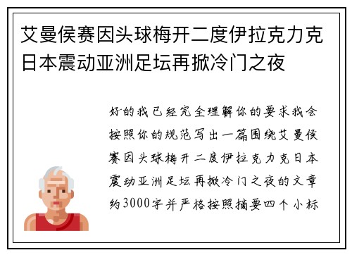 艾曼侯赛因头球梅开二度伊拉克力克日本震动亚洲足坛再掀冷门之夜