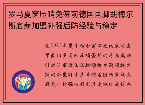 罗马夏窗压哨免签前德国国脚胡梅尔斯底薪加盟补强后防经验与稳定