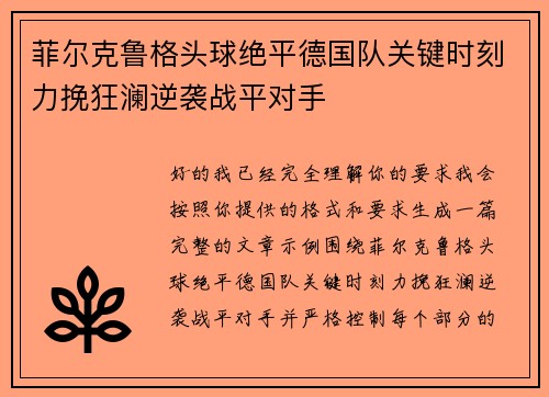 菲尔克鲁格头球绝平德国队关键时刻力挽狂澜逆袭战平对手