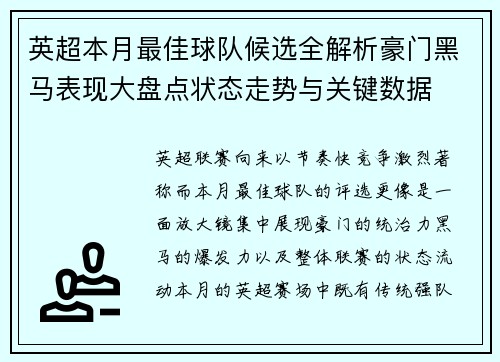 英超本月最佳球队候选全解析豪门黑马表现大盘点状态走势与关键数据