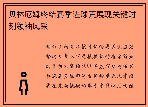 贝林厄姆终结赛季进球荒展现关键时刻领袖风采