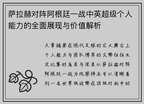 萨拉赫对阵阿根廷一战中英超级个人能力的全面展现与价值解析