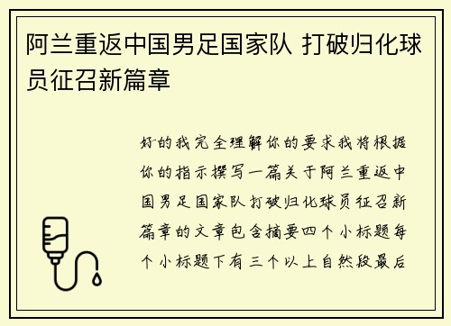 阿兰重返中国男足国家队 打破归化球员征召新篇章