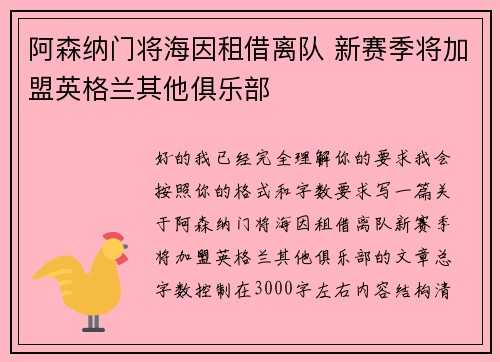 阿森纳门将海因租借离队 新赛季将加盟英格兰其他俱乐部
