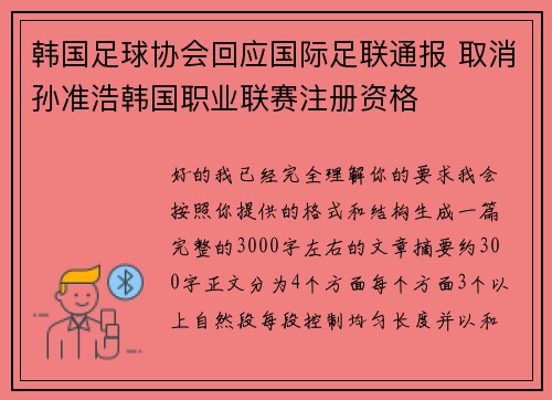 韩国足球协会回应国际足联通报 取消孙准浩韩国职业联赛注册资格