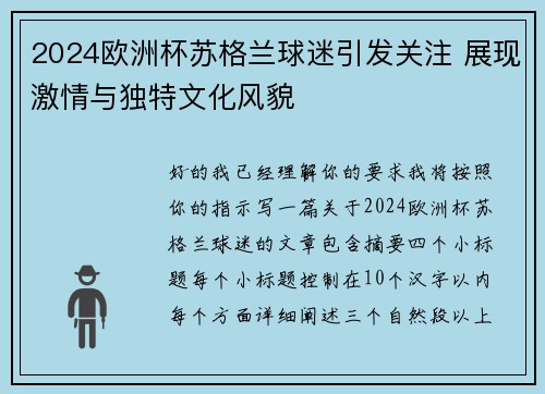 2024欧洲杯苏格兰球迷引发关注 展现激情与独特文化风貌