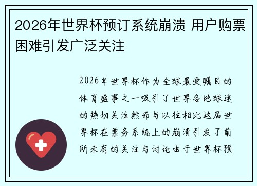 2026年世界杯预订系统崩溃 用户购票困难引发广泛关注