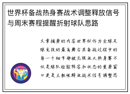 世界杯备战热身赛战术调整释放信号与周末赛程提醒折射球队思路