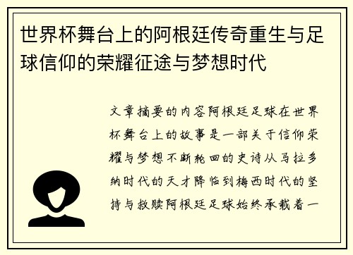 世界杯舞台上的阿根廷传奇重生与足球信仰的荣耀征途与梦想时代