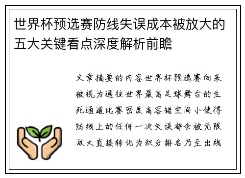 世界杯预选赛防线失误成本被放大的五大关键看点深度解析前瞻