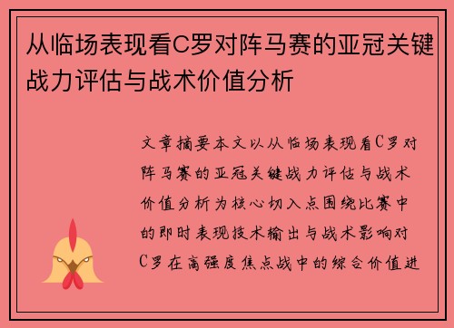 从临场表现看C罗对阵马赛的亚冠关键战力评估与战术价值分析