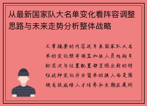 从最新国家队大名单变化看阵容调整思路与未来走势分析整体战略