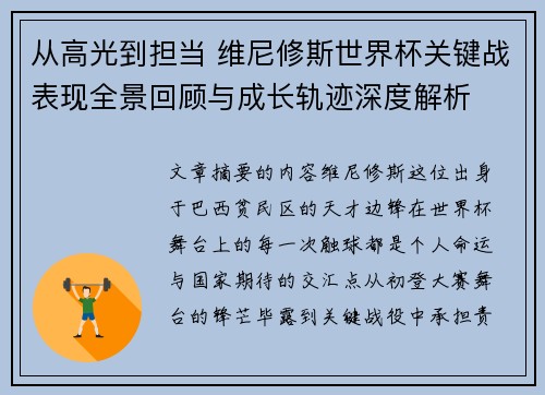 从高光到担当 维尼修斯世界杯关键战表现全景回顾与成长轨迹深度解析