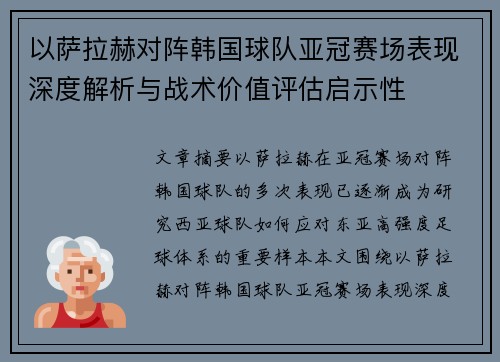 以萨拉赫对阵韩国球队亚冠赛场表现深度解析与战术价值评估启示性