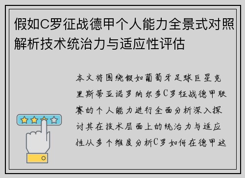 假如C罗征战德甲个人能力全景式对照解析技术统治力与适应性评估