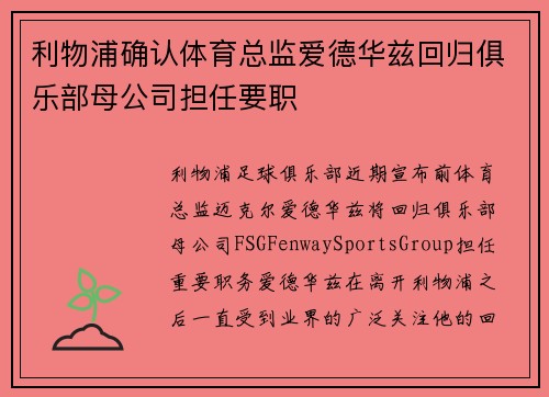 利物浦确认体育总监爱德华兹回归俱乐部母公司担任要职