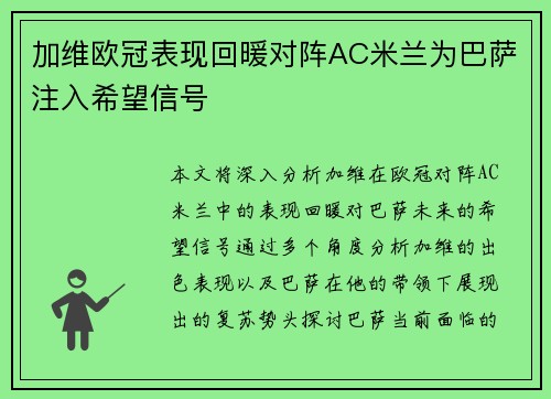 加维欧冠表现回暖对阵AC米兰为巴萨注入希望信号